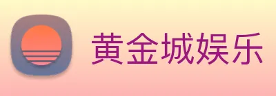黄金城娱乐 Logo